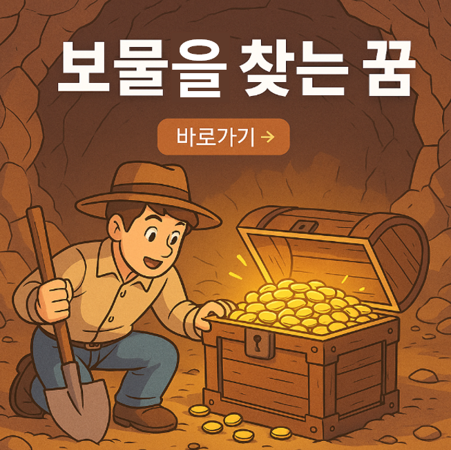 보물을 찾는 꿈