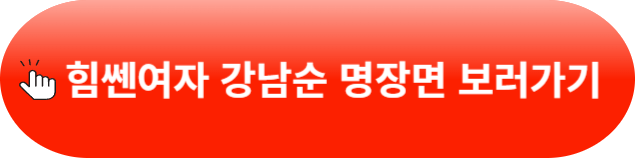 힘쎈여자 강남순