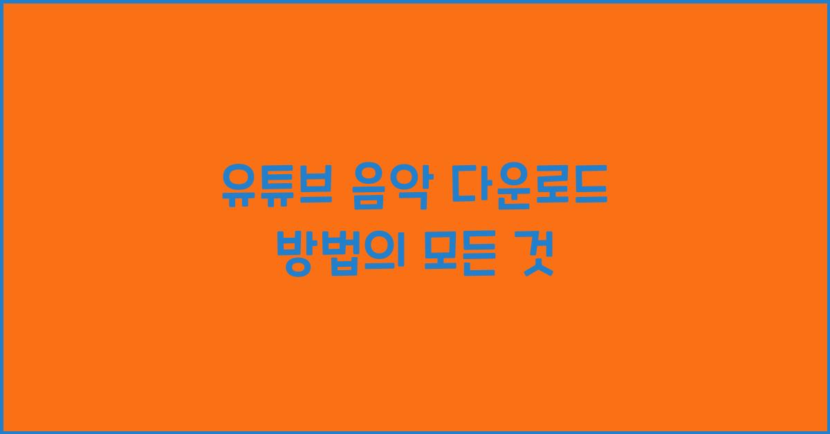 유튜브 음악 다운로드 방법