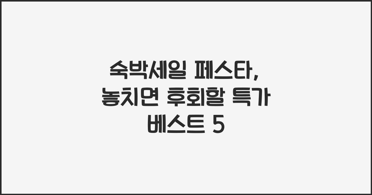 숙박세일 페스타