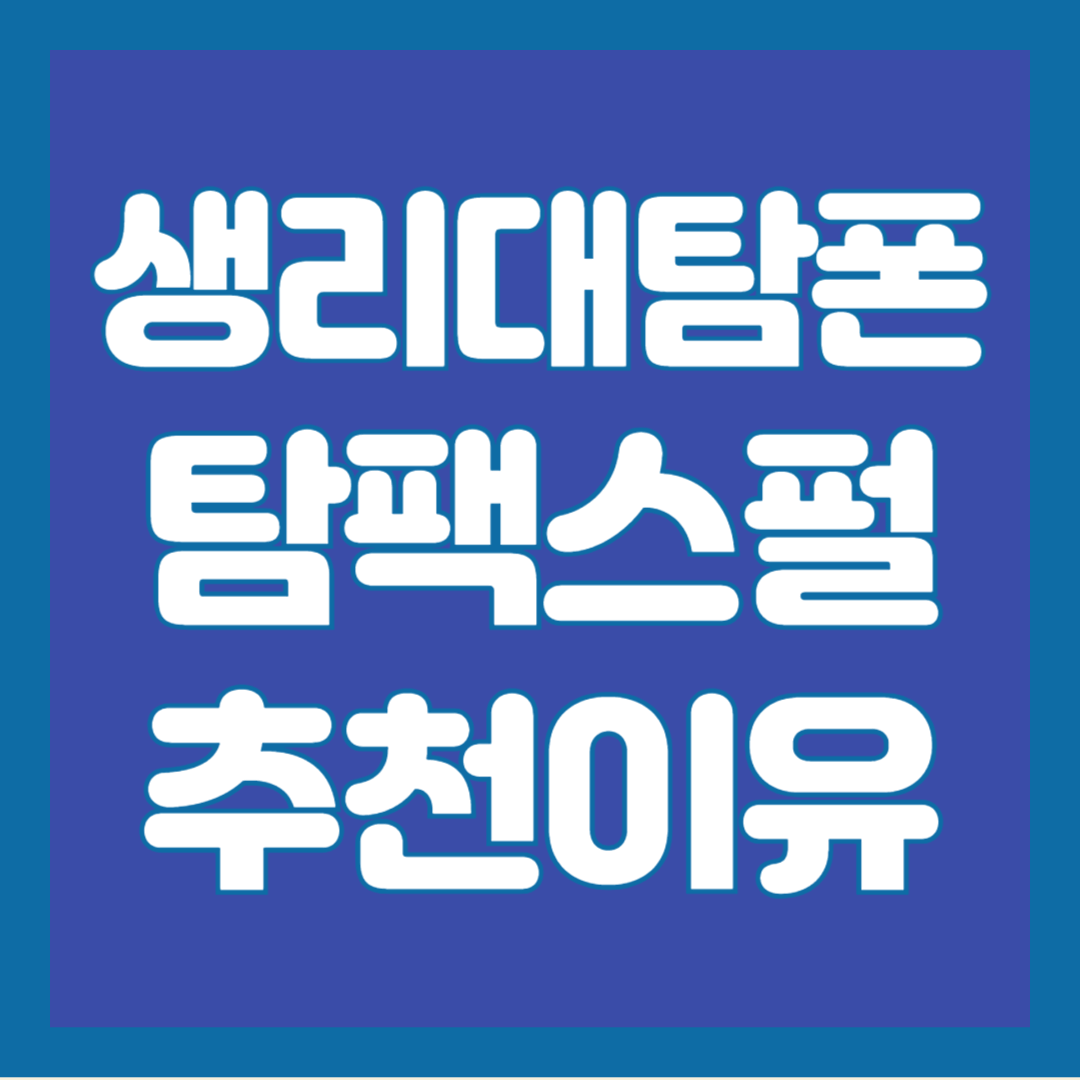 탐팩스펄-탐폰