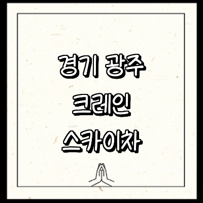 경기도 광주 크레인