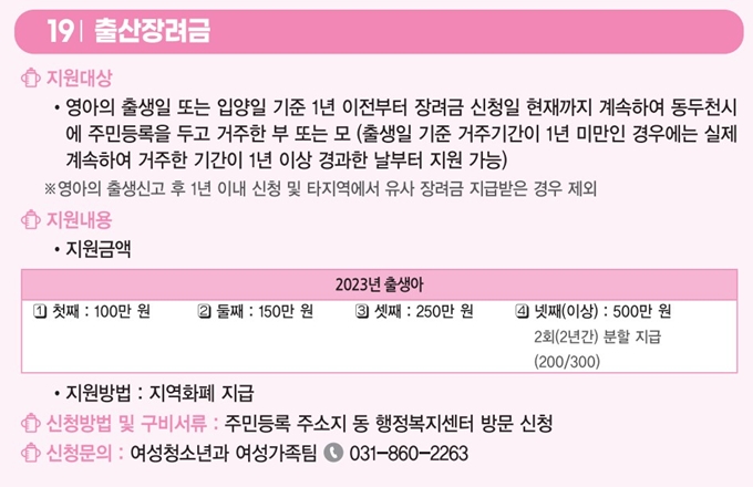 동두천 출산지원금 혜택 (출산장려금)