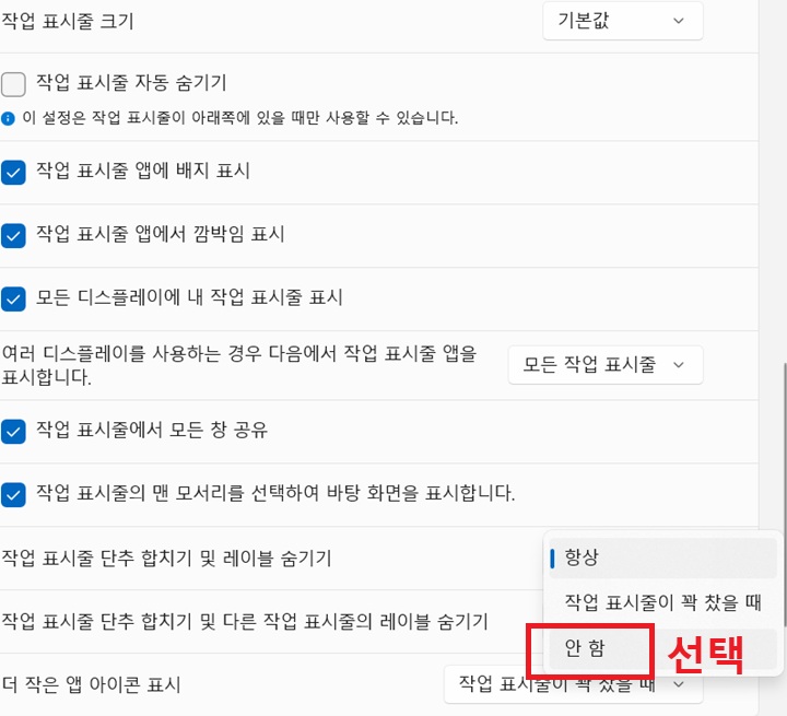 드롭다운 목록에 항상, 작업표시줄이 꽉 찼을때, 안함 메뉴가 보임