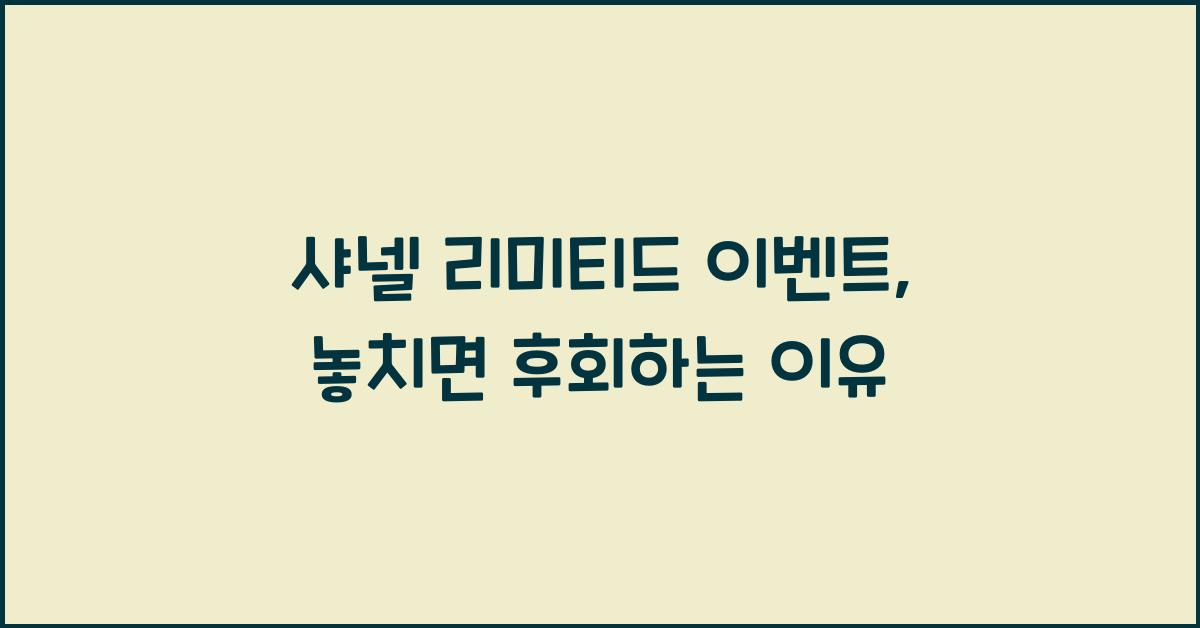 샤넬 리미티드 이벤트