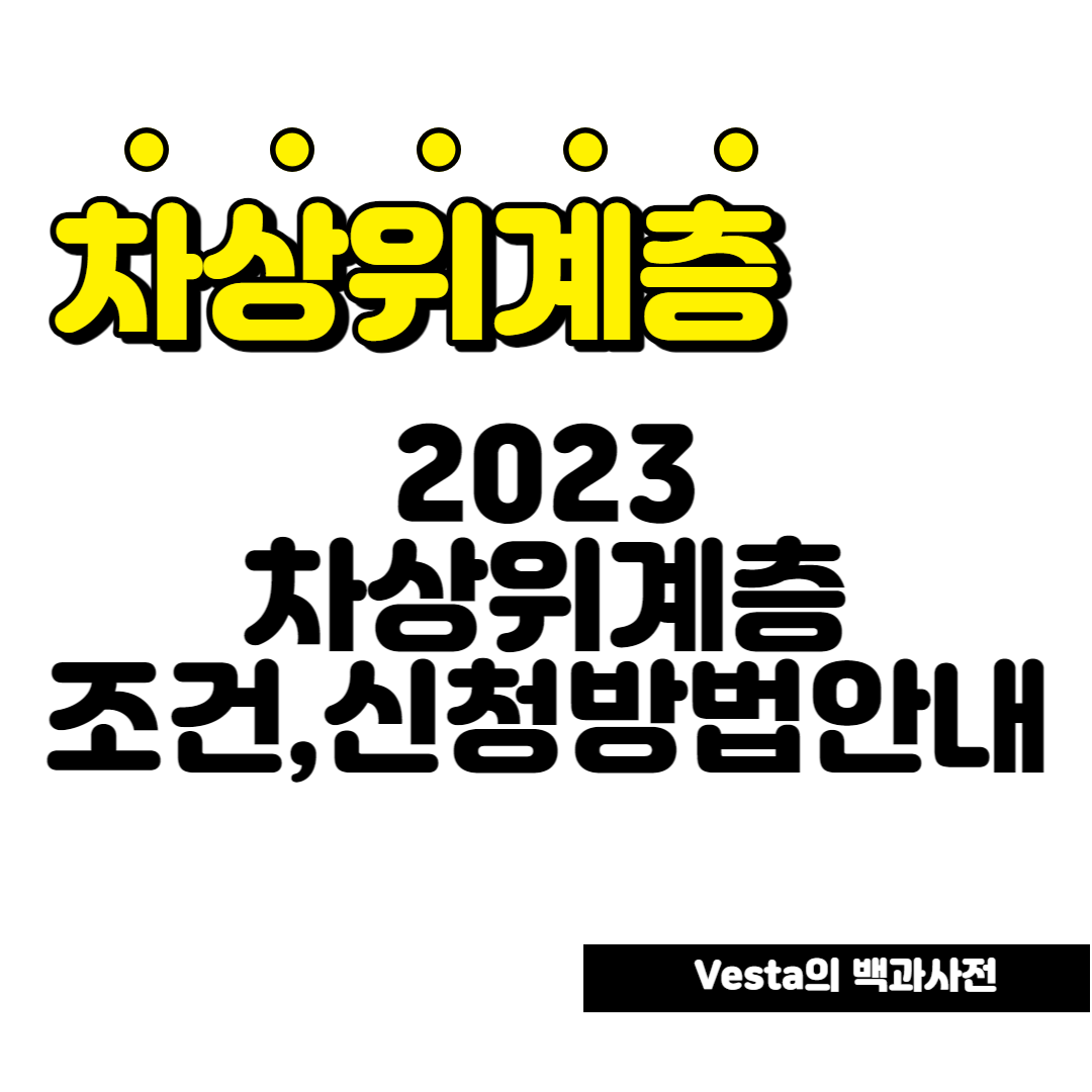 차상위계층-신- 방법-안내-포스터