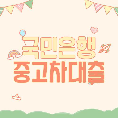 국민은행 중고차대출