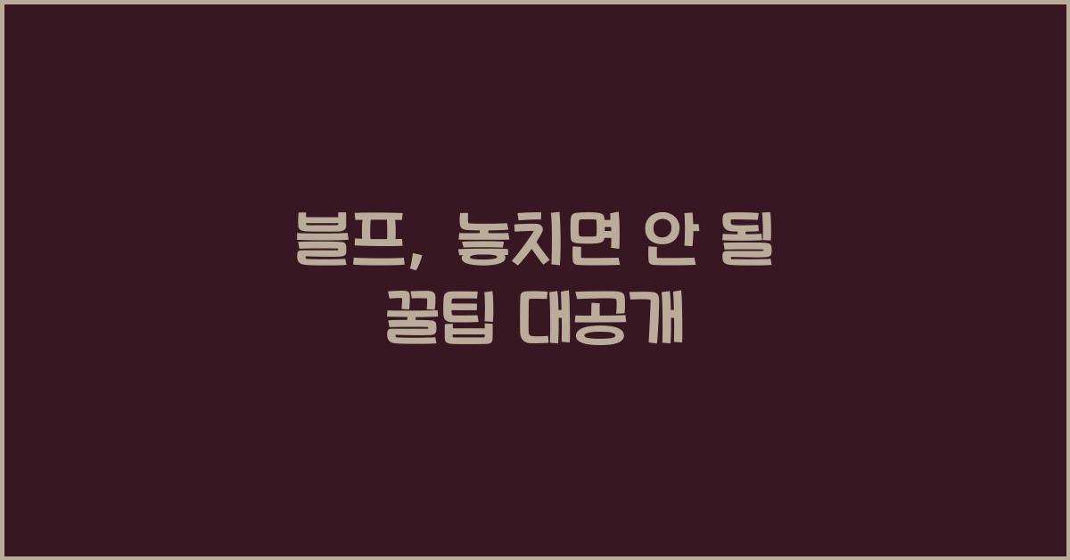 블프