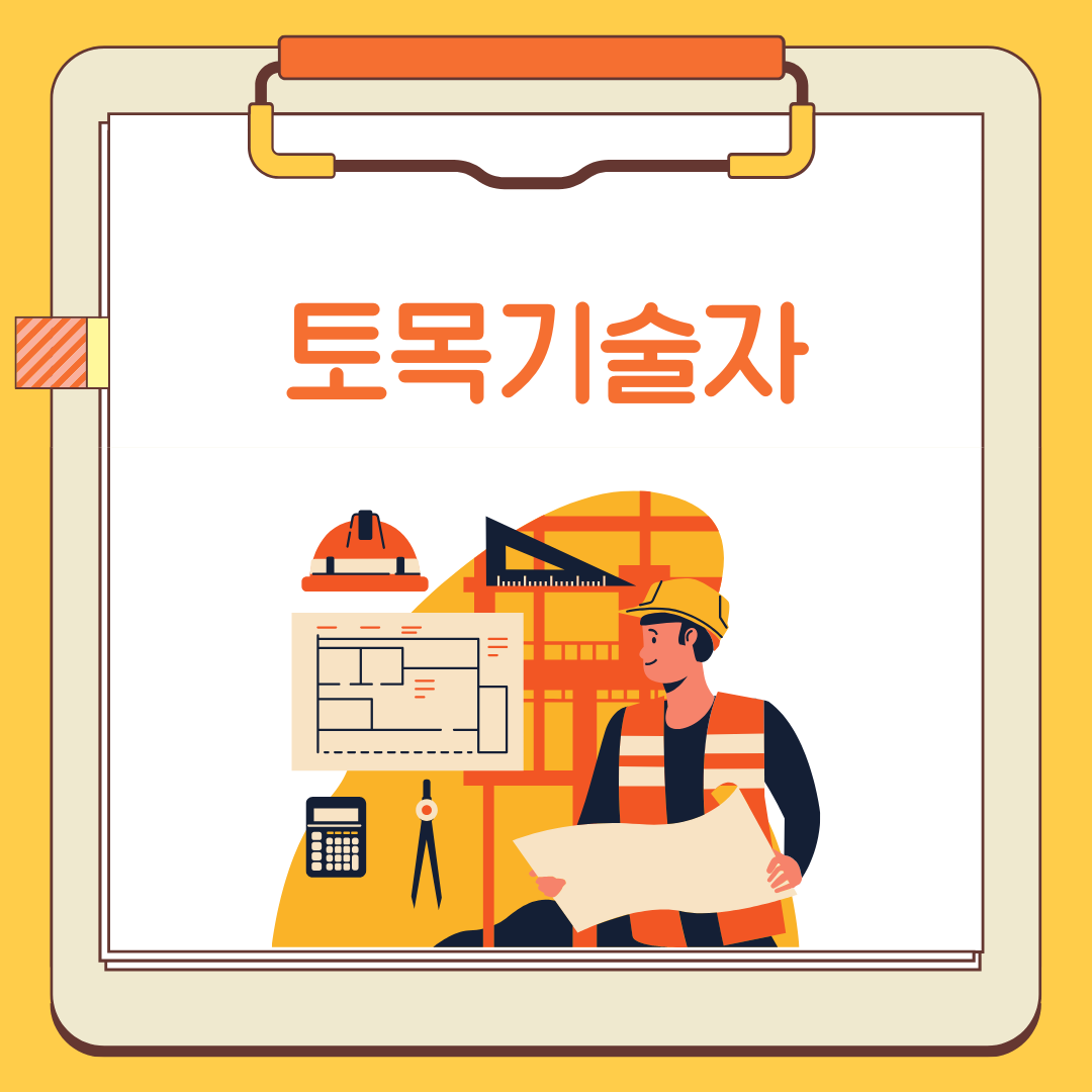 토목기술자 취업장단점