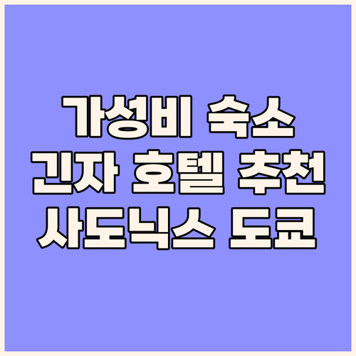 호텔 사도닉스 도쿄, 긴자 가성비 숙