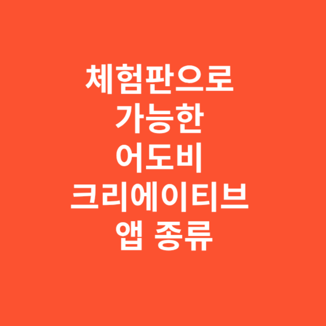 체험판으로 가능한 어도비 크리에이티브 앱 종류와 제한 사항