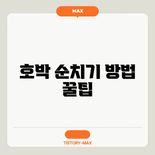 호박 순치기 방법 꿀팁