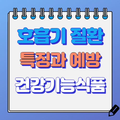 호흡기 건강 기능 식품