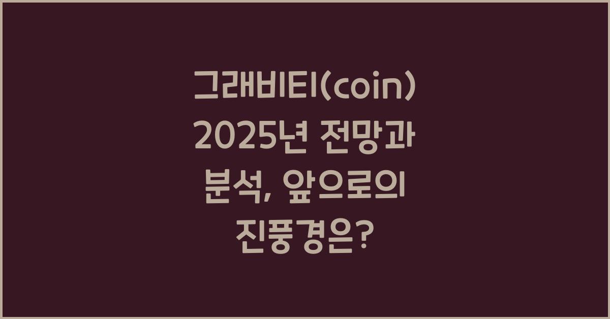 그래비티(coin) 2025년 전망과 분석