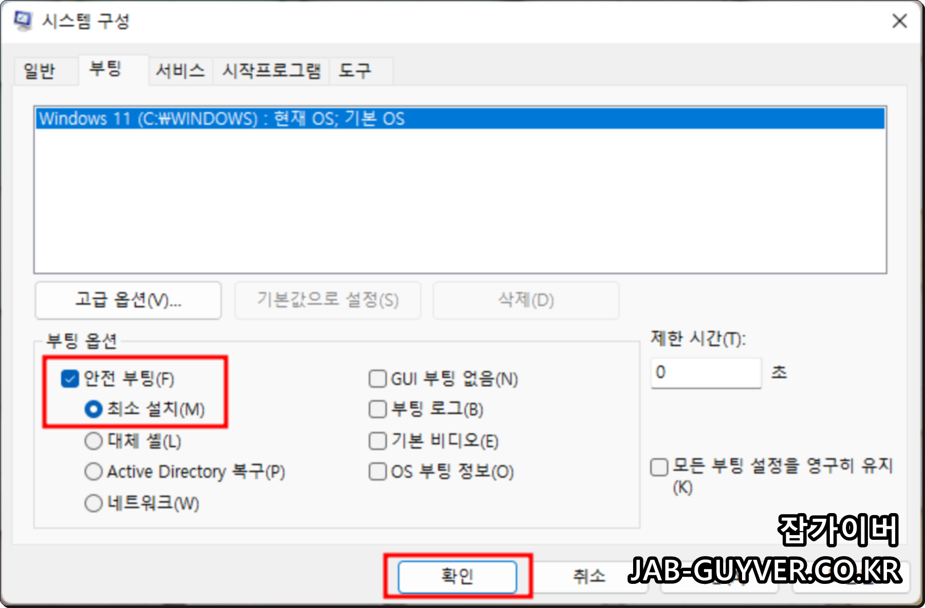 msconfig 부팅 옵션에서 안전 부팅을 체크하는 화면