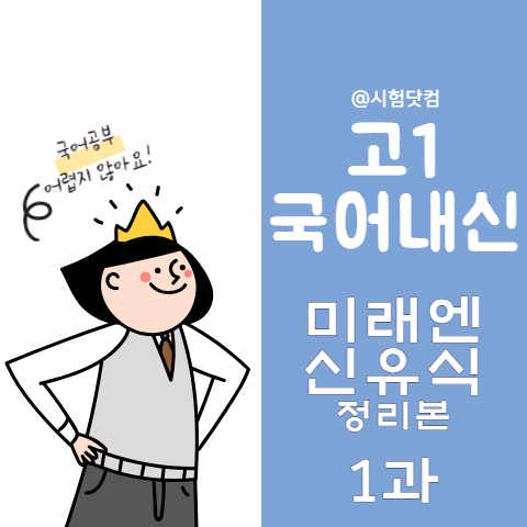 [국어내신] 고1 신유식 미래엔 1과 총정리본 1-4 (교술 갈래의 이해-통곡할 만한 자리)