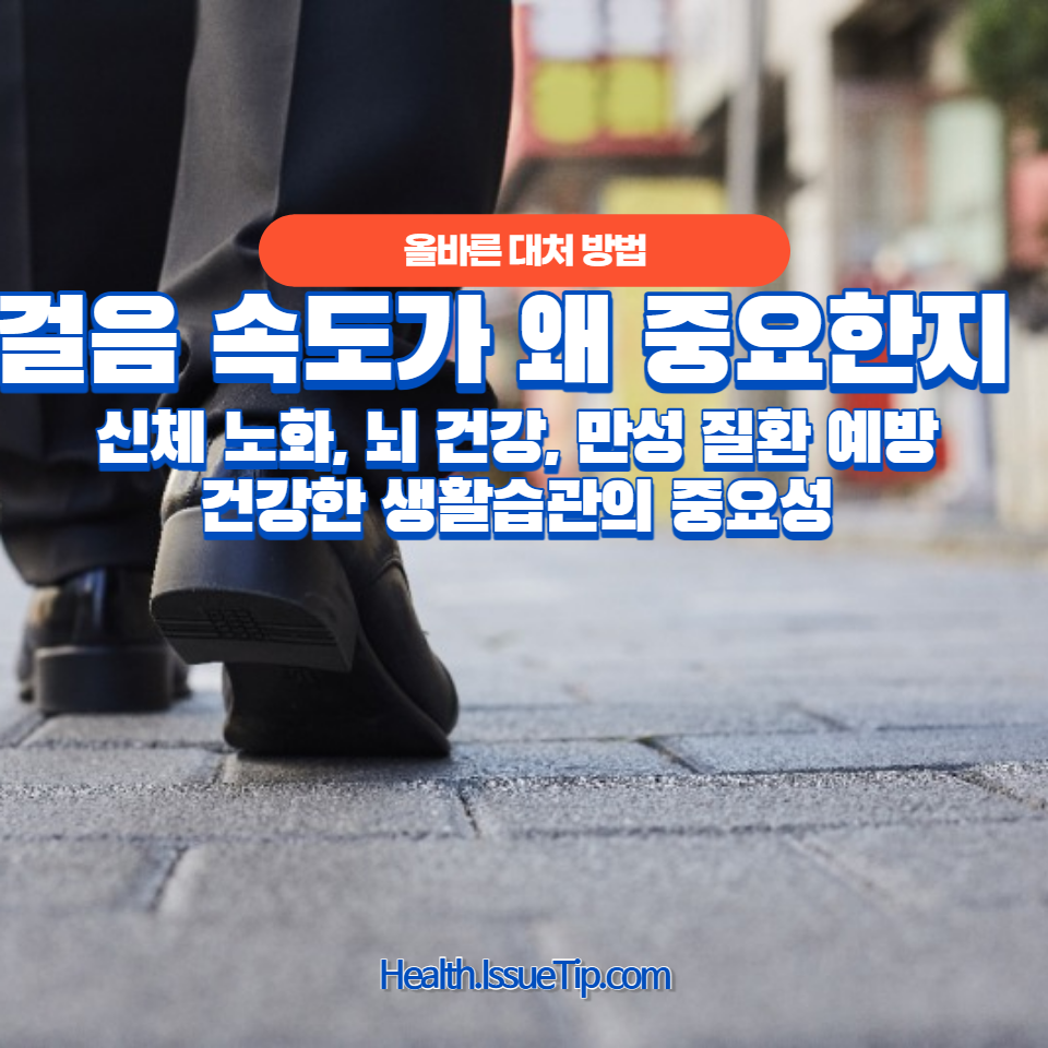 걸음 속도가 왜 중요한지 알아보세요.