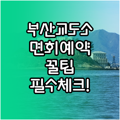 부산교도소 면회 시간 횟수 및 예약 ..