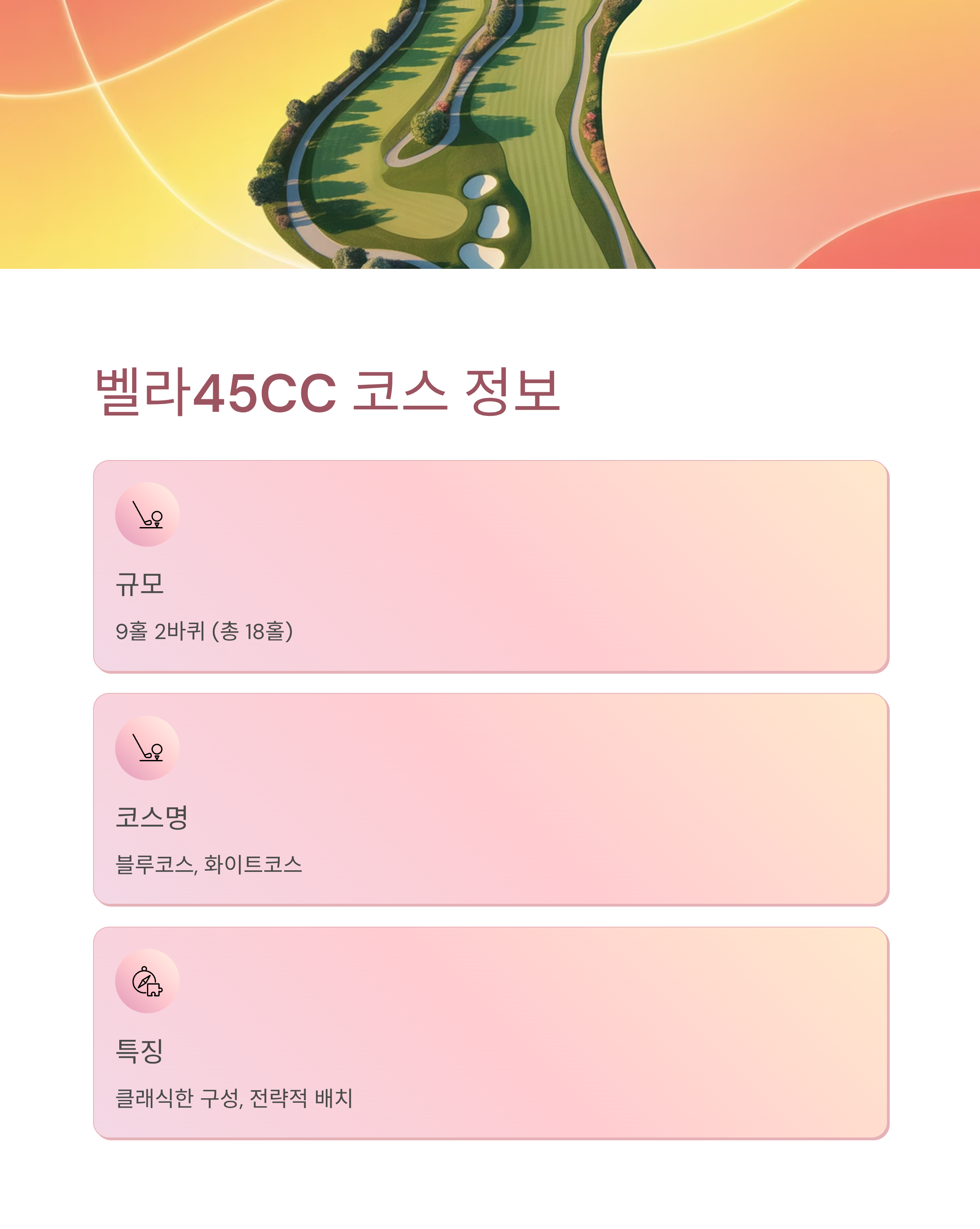벨라45CC 코스