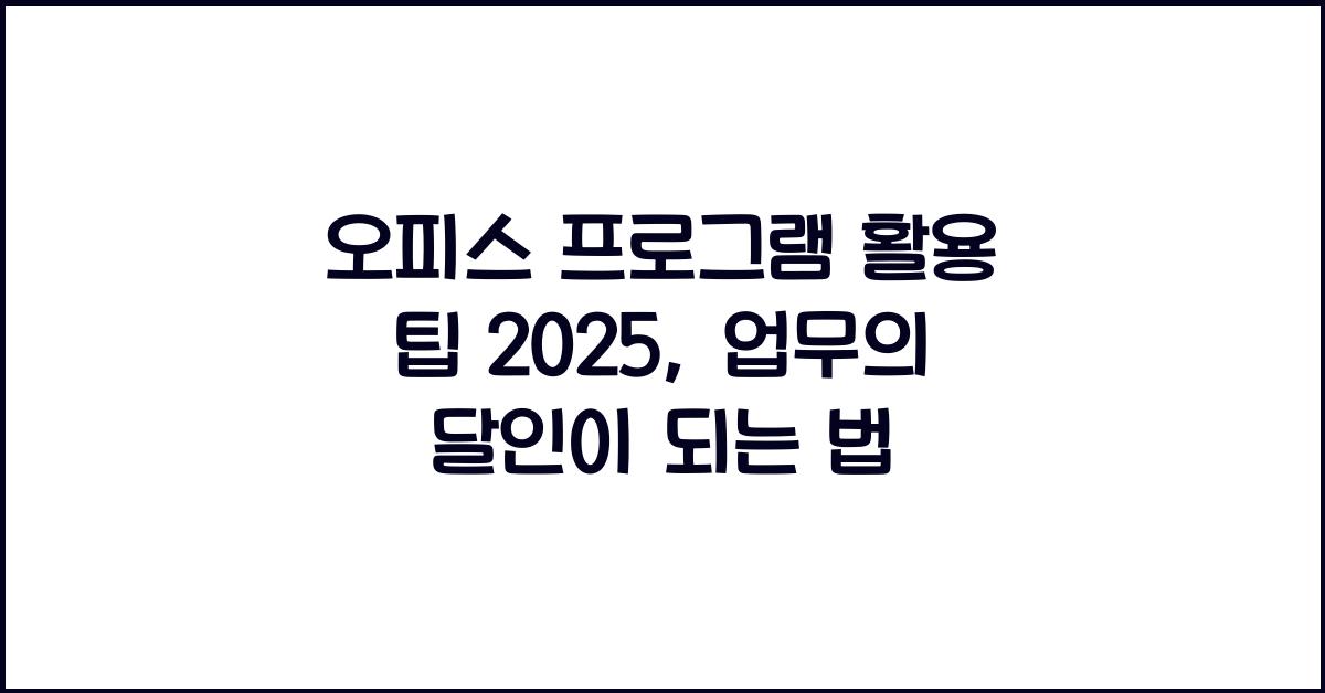 오피스 프로그램 활용 팁 2025