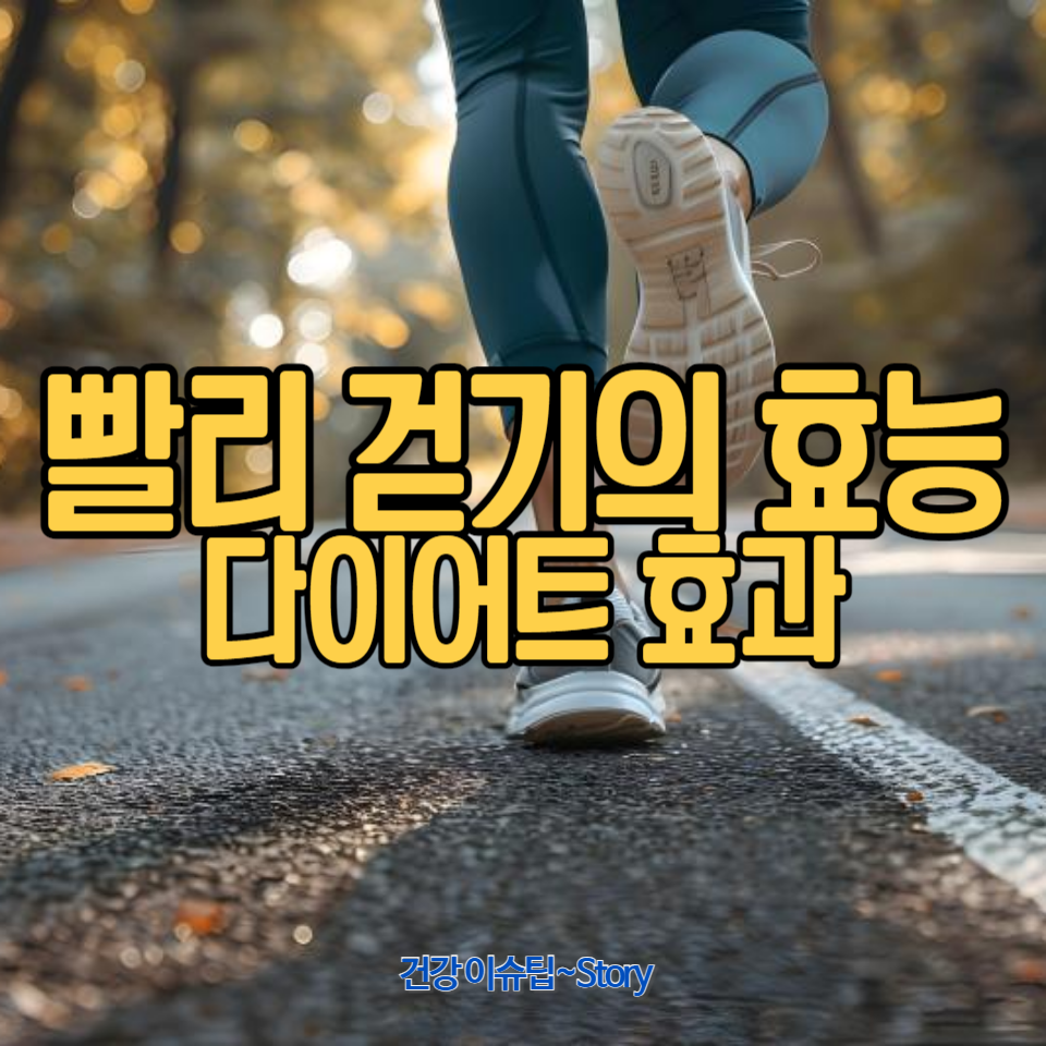 빠르게 걷기 운동의 효능과 다이어트 효과