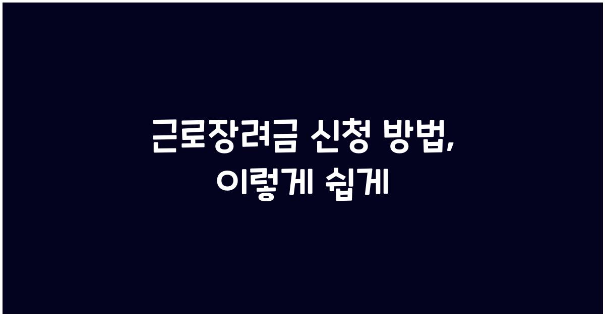 근로장려금 신청 방법