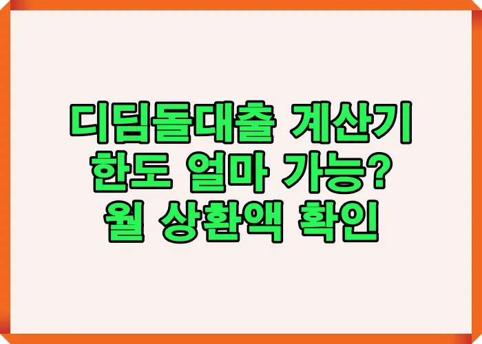 디딤돌대출 계산기 화면에서 한도 얼마 가능 여부와 월 상환액을 미리 확인하는 구조를 설명한 대표 이미지