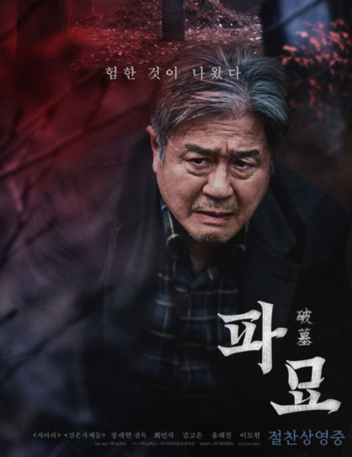 한국영화 파묘 극장포스터 사진