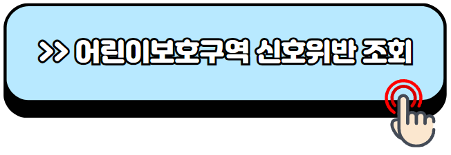 어린이-보호구역-신호위반-범칙금-과태료