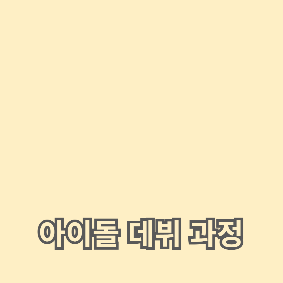 아이돌 데뷔 과정, 연습생 제도의 모든 것: 꿈을 이루기 위한 준비