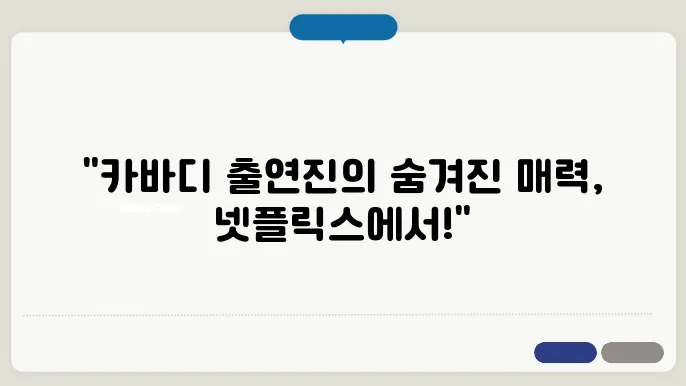 김지은 정유리 양해주 우희준 카바디 출연진 넷플릭스 추천