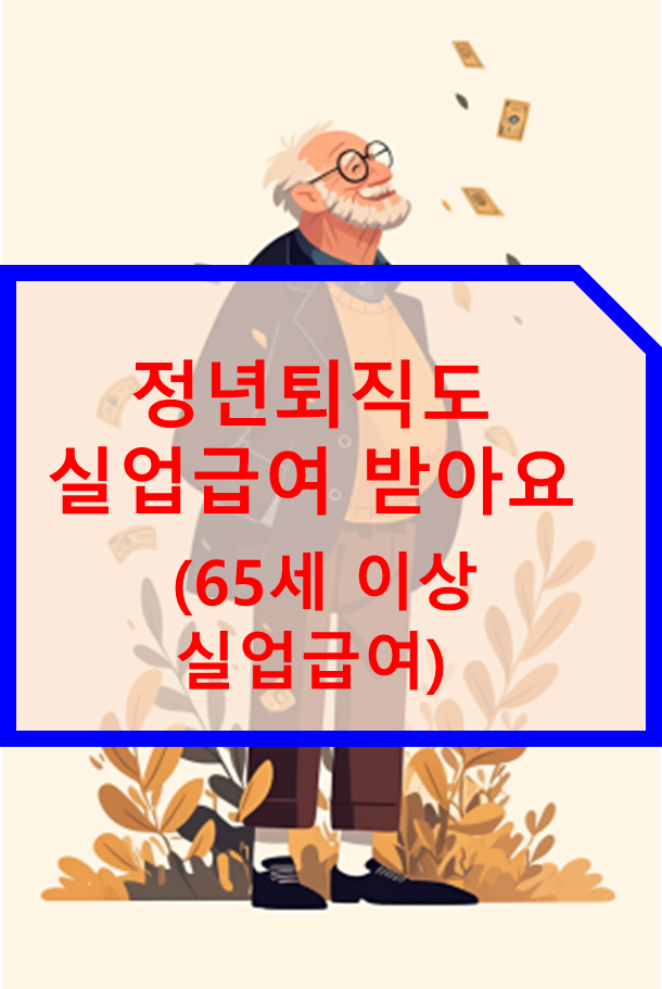 정년퇴직 실업급여 받는 방법
