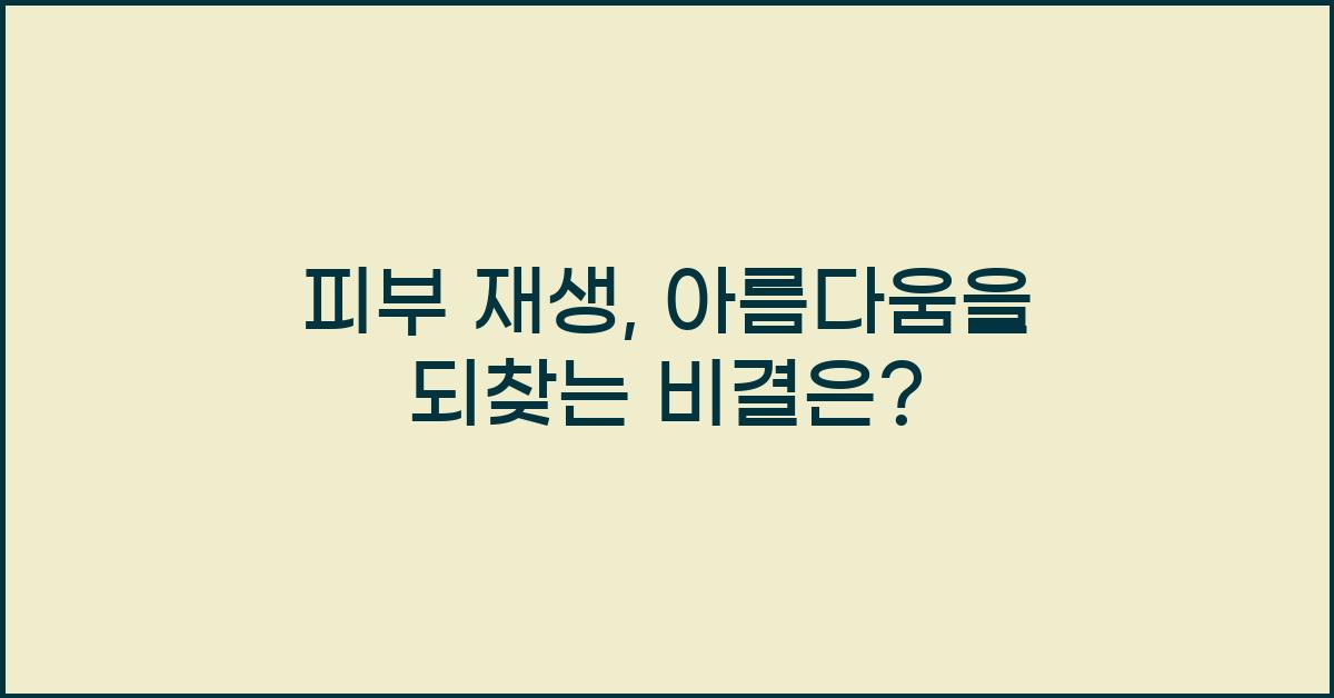 피부 재생