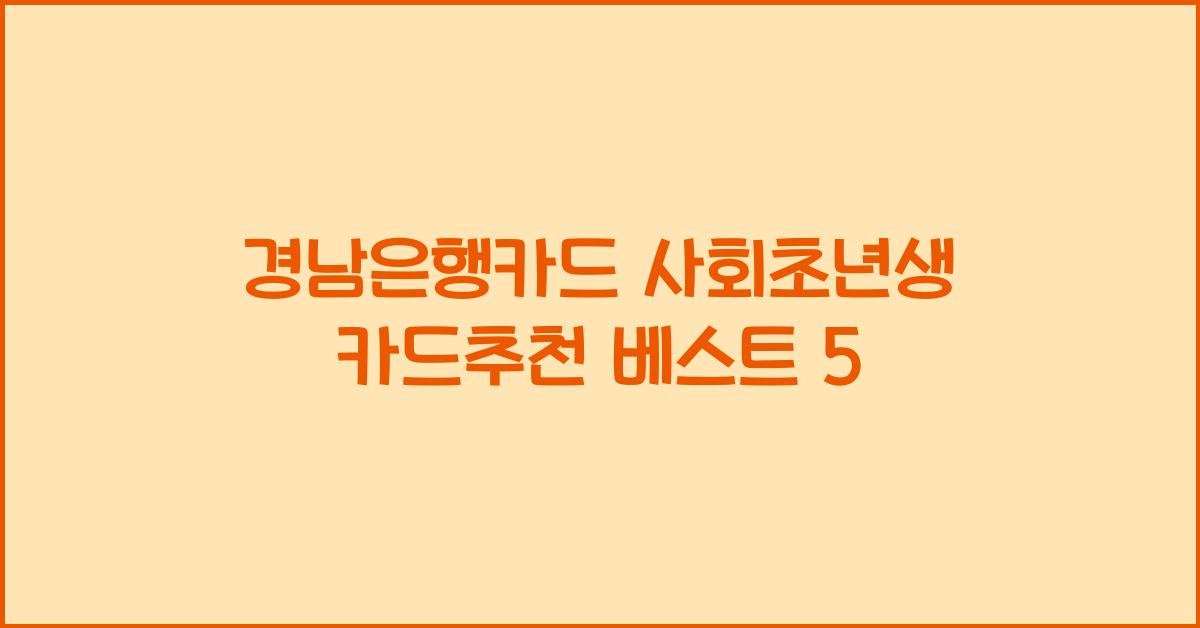 경남은행카드 사회초년생 카드추천