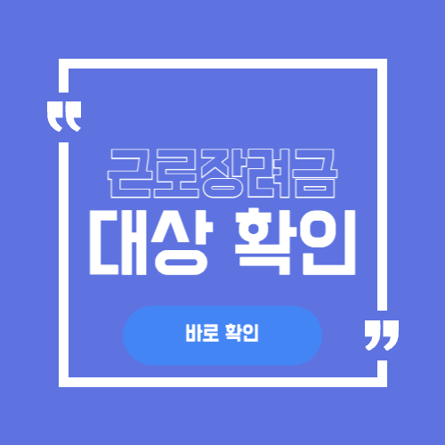 근로장려금 대상