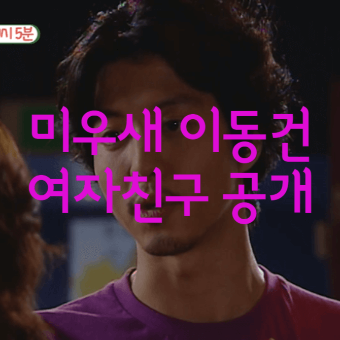 미우새 이동건 여자친구 공개