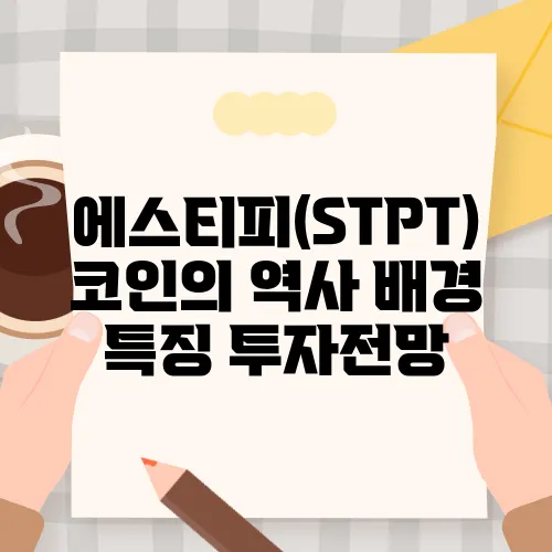 에스티피(STPT) 코인의 역사 배경 특징 투자전망