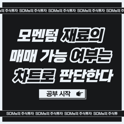 재료의 모멘텀이 유지되는지 확인할 수 있는 흐름 - 캔들 패턴