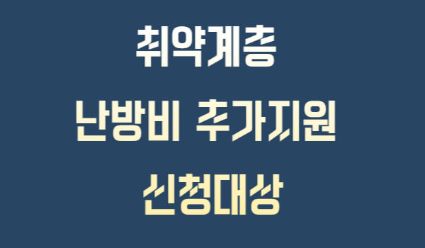 취약계층 난방비 추가지원 신청대상