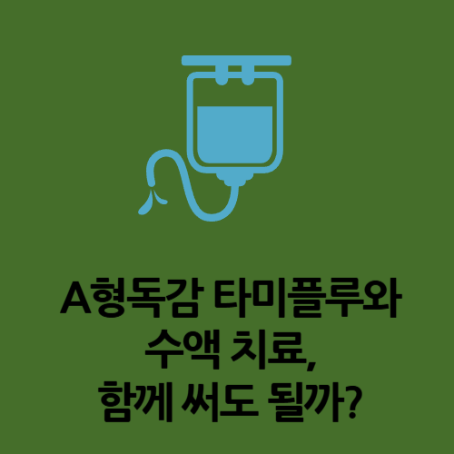 A형독감 타미플루와 수액 치료, 함께 써도 될까