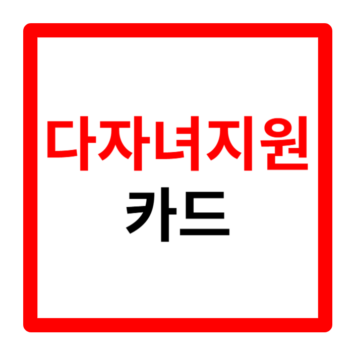 다자녀지원카드 발급 사용처 가맹점 잔액조회 한번에 알아보기