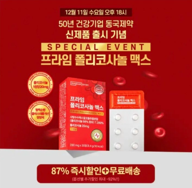 동국 프라임 폴리코사놀 맥스 신제품 출시기념 역대급할인 캐시워크 12월 11일 정답