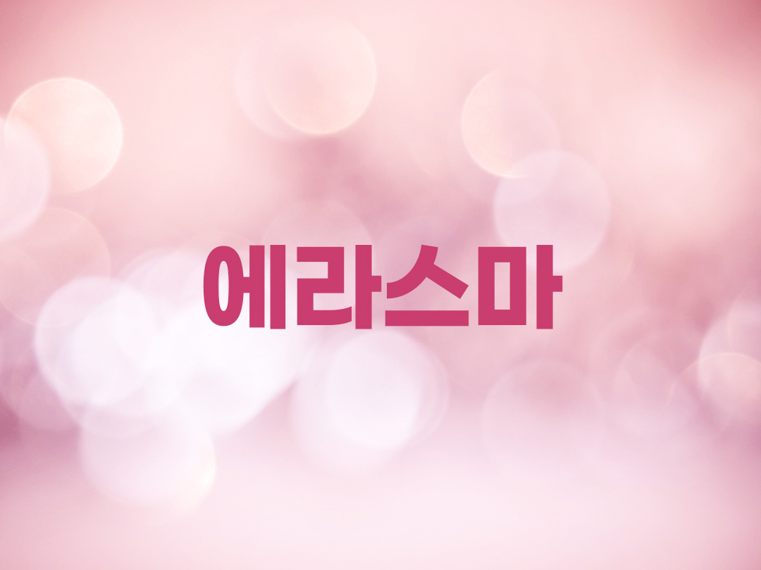 에라스마 천주교 여자세례명