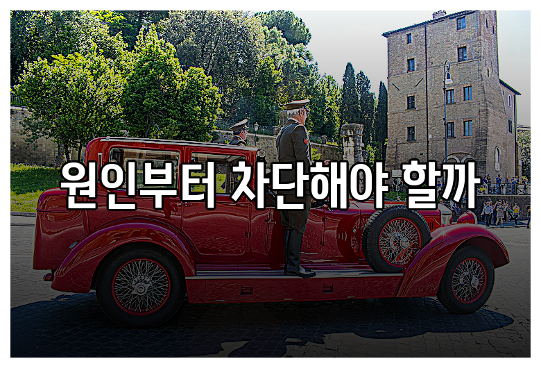 원인부터 차단해야 할까