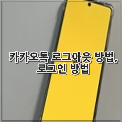 카카오톡 로그아웃 방법, 로그인 방법