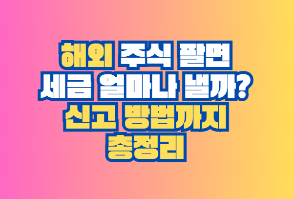 해왹 주식 팔면 세금