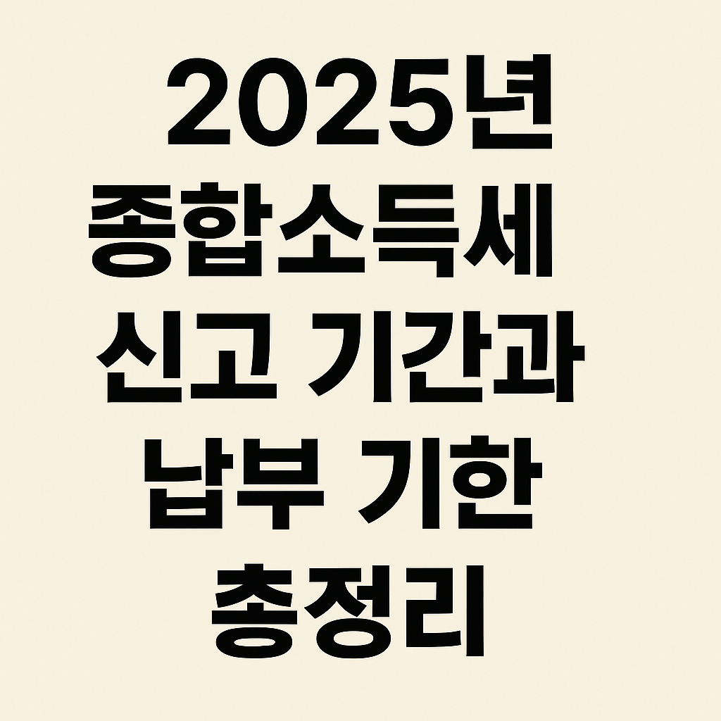 2025년 종합소득세 신고기간과 납부기간