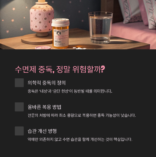 수면제는 중독된다? 진짜와 거짓 사이
