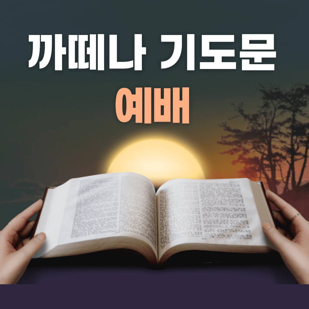까떼나 기도문