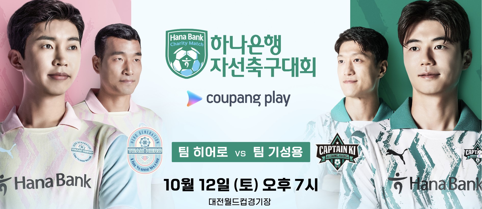 임영웅 팀 히어로와 기성용 팀 기성용 비교 분석